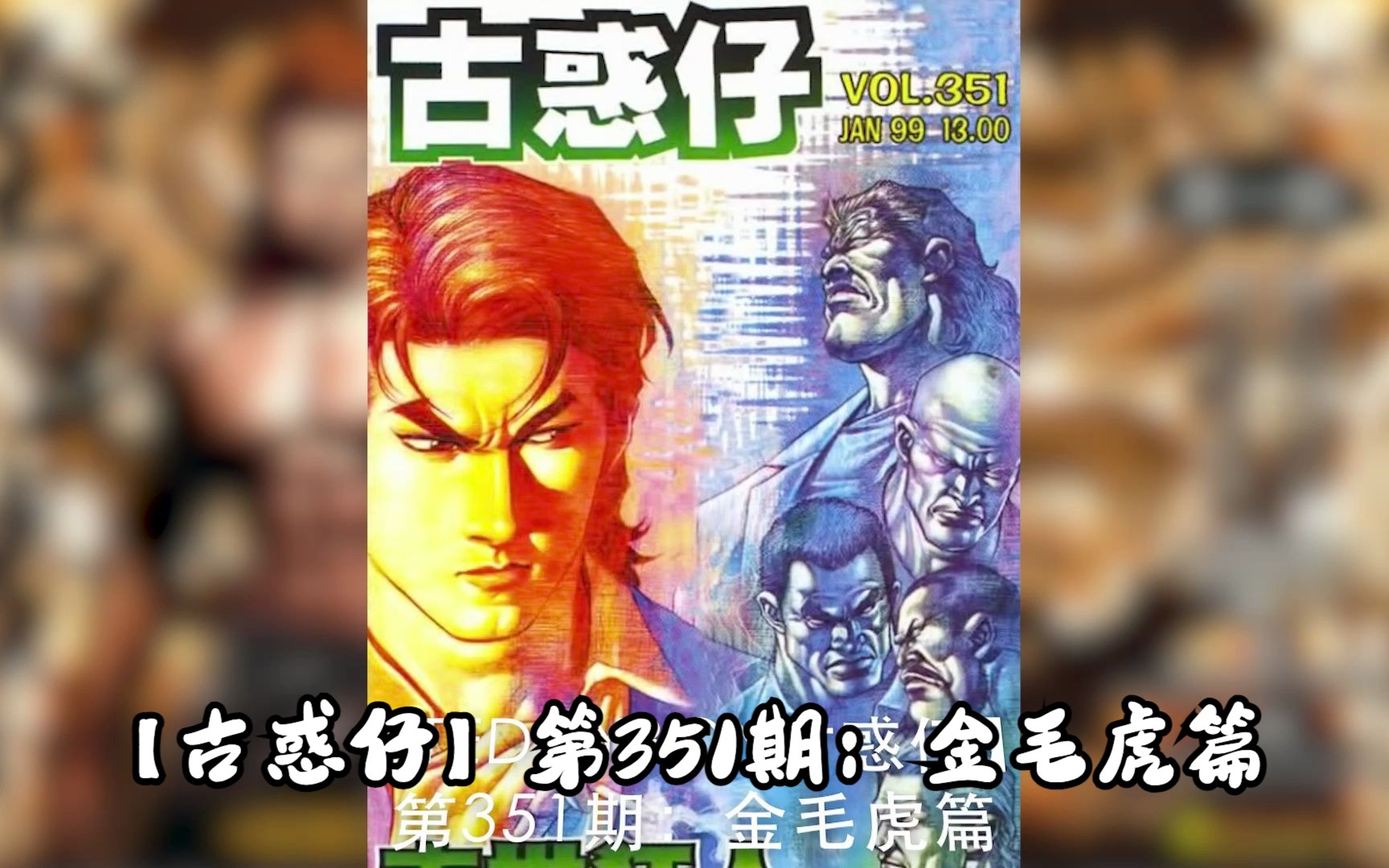 【太子哥】古惑仔漫画:第351期 狂人金毛虎