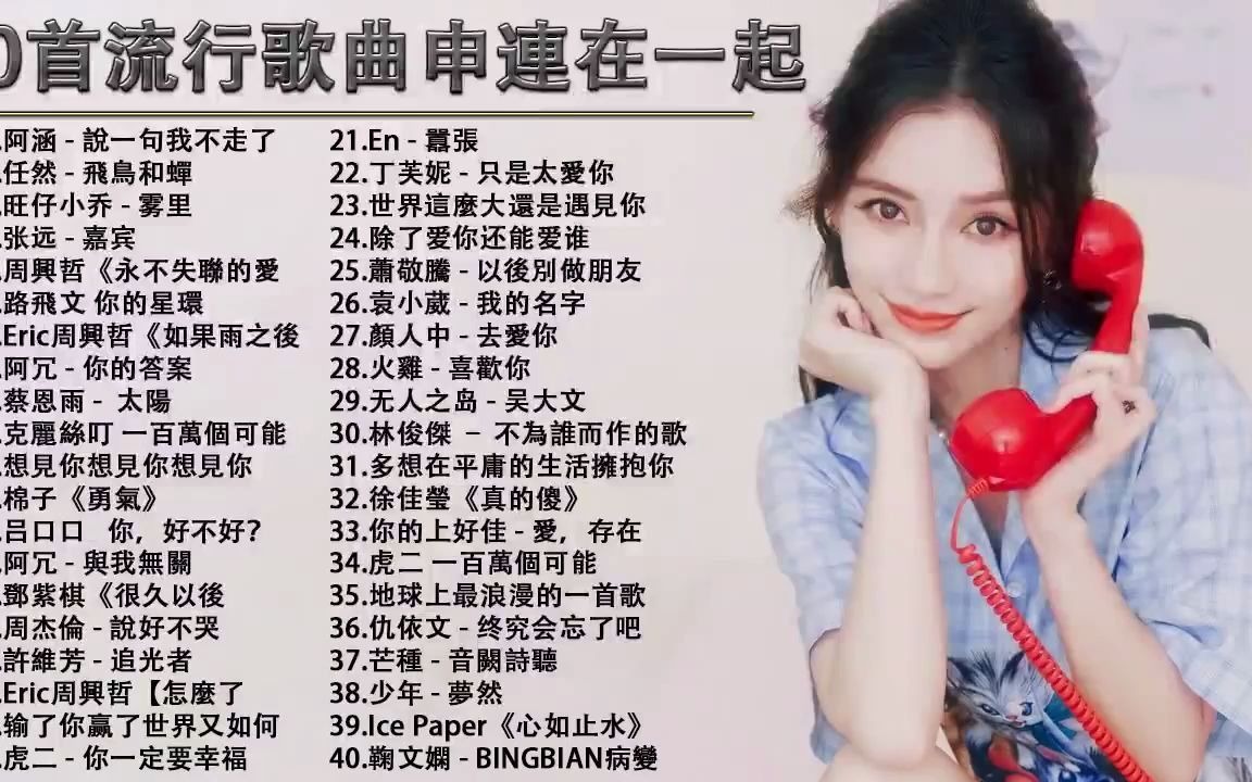 50首流行歌曲申连在一起超好听阿肆热爱105c的你王