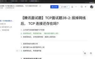 Скачать видео: 【腾讯面试题】TCP面试题28-2 拔掉网线后， TCP 连接还存在吗？考察超时重传上限和TCP心跳机制