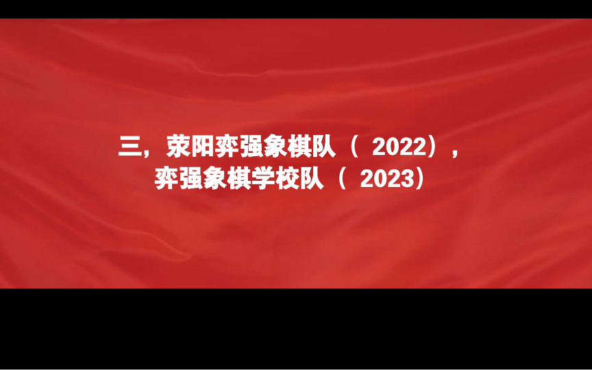 【铁证如山】党斐系:荥阳弈强象棋队(2022),弈强象棋学校队(2023)哔哩哔哩bilibili