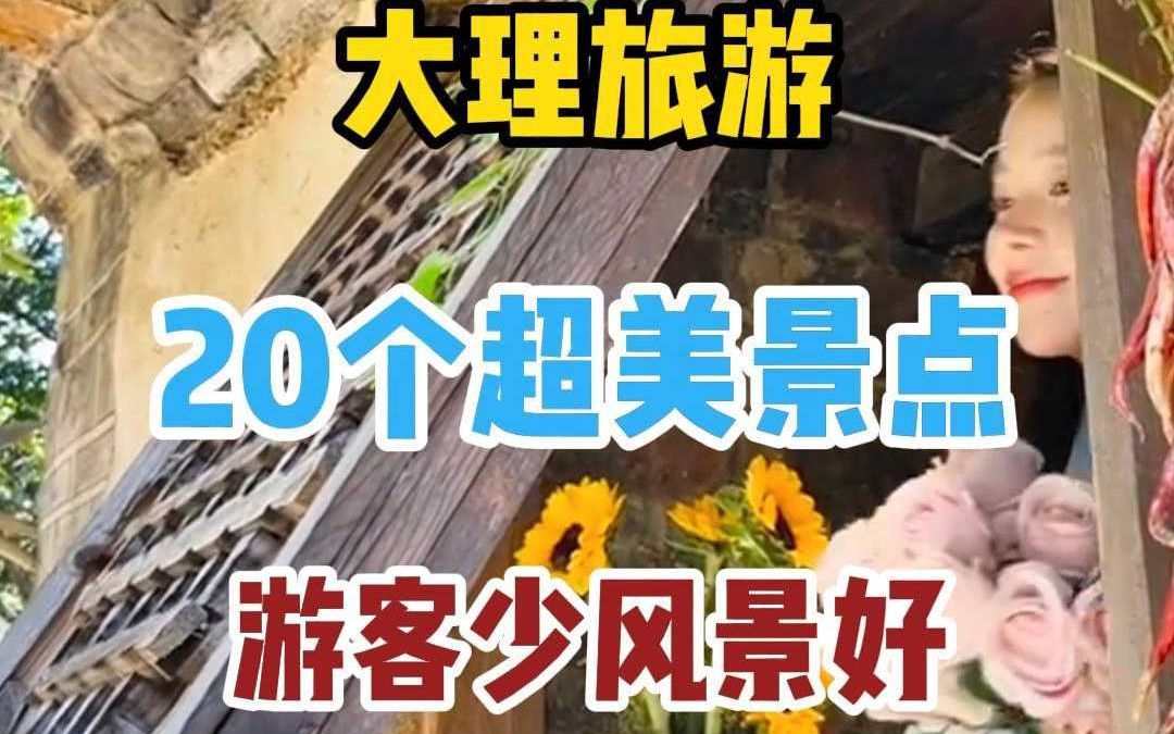 盘点大理最值得去的20个地方,你最想去哪一个哔哩哔哩bilibili