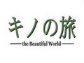 [图]【全】キノの旅－the Beautiful World－