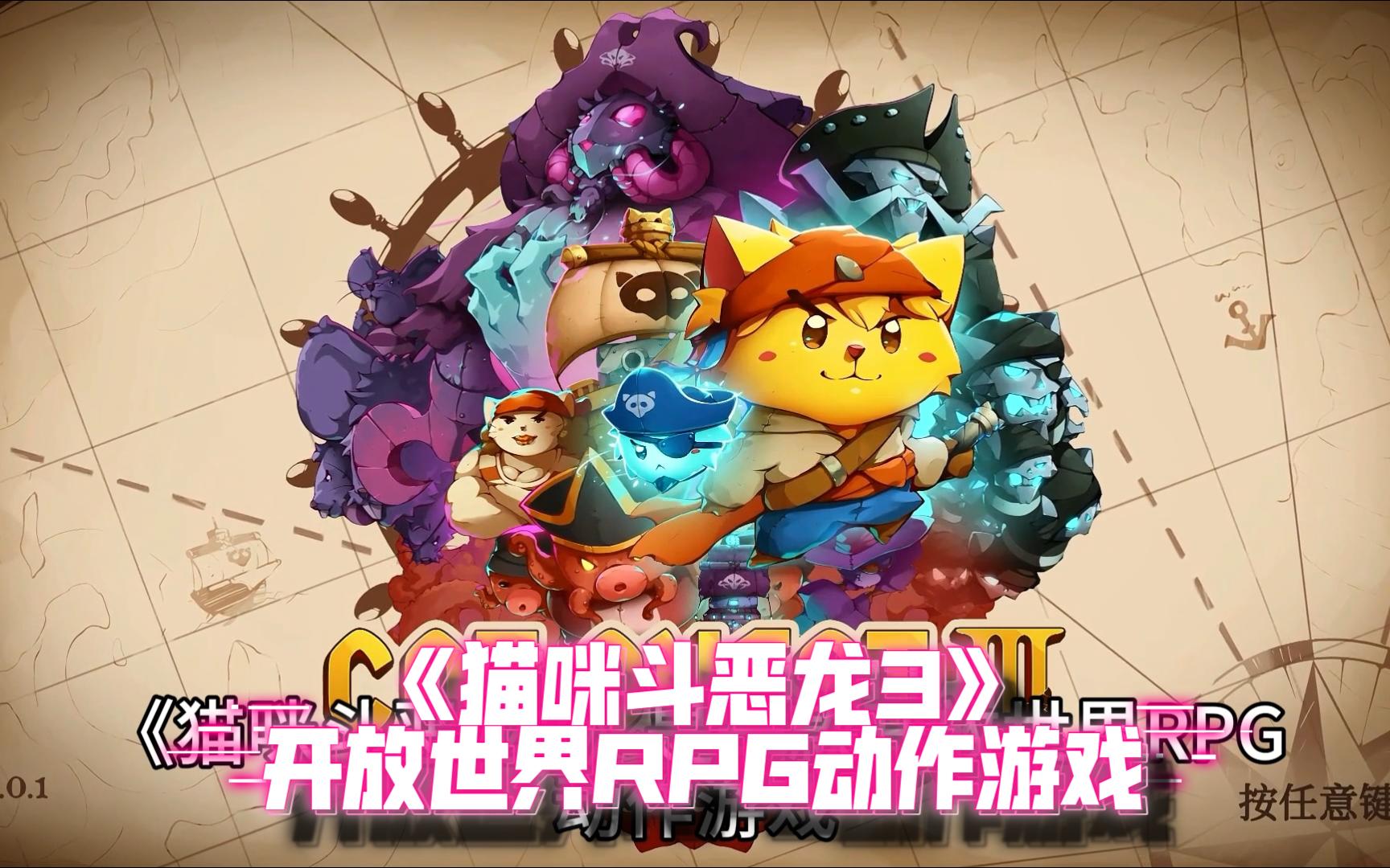 《猫咪斗恶龙3》开放世界rpg动作游戏
