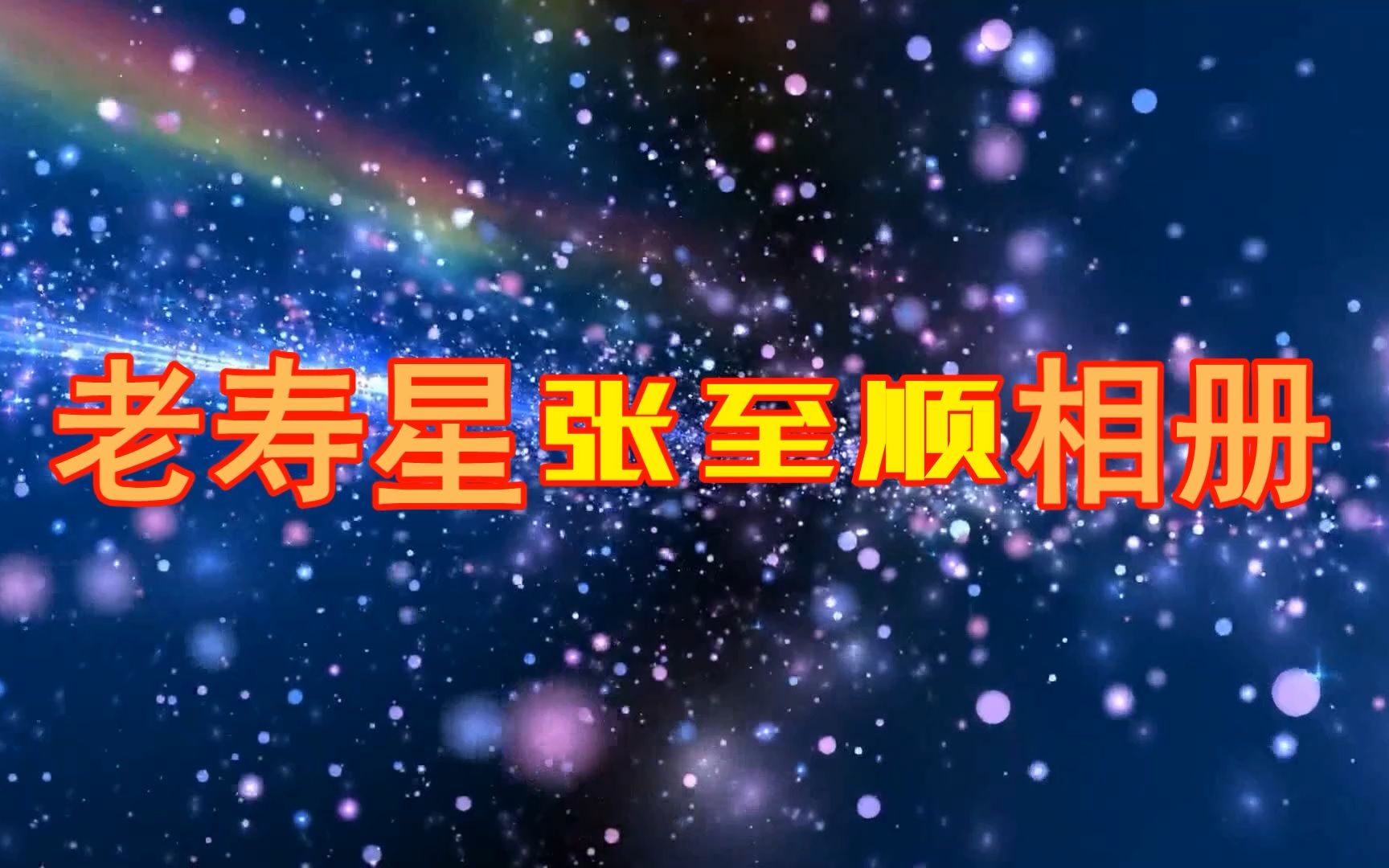 老寿星张至顺相册哔哩哔哩bilibili