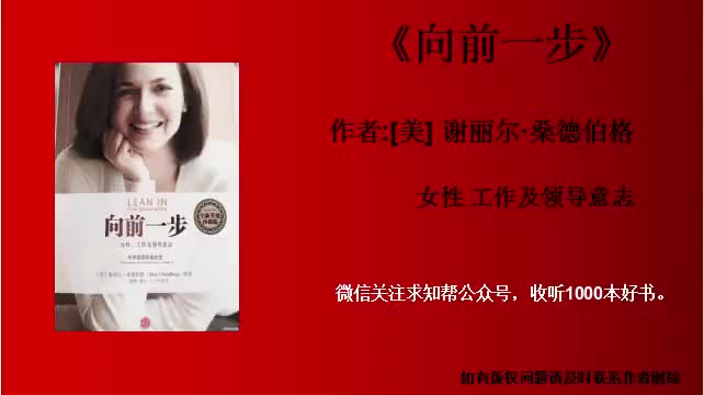 [图]每天听书《向前一步》女性 工作及领导意志