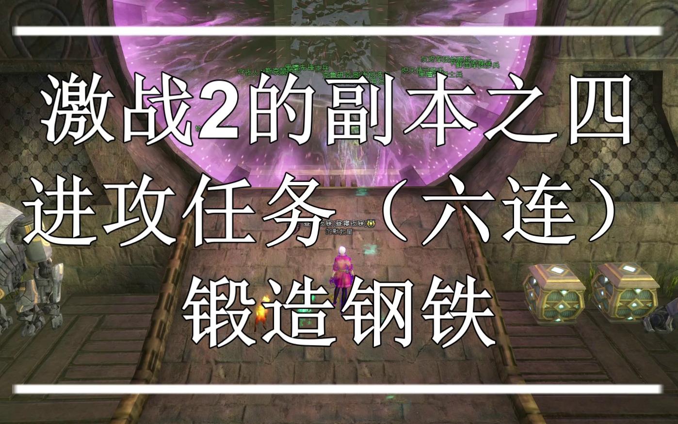 【激战2】最简单的十人本——进攻任务(六连)+ 锻造钢铁网络游戏热门视频