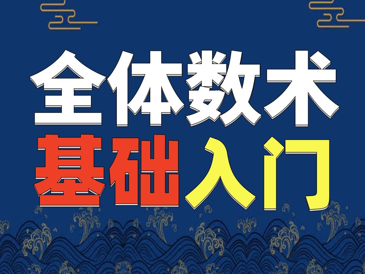 三小时入门玄学五术 | 山医命相卜基础知识串讲哔哩哔哩bilibili