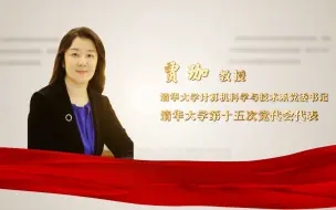 【清华大学第十五次党代会】党代表之声·贾珈