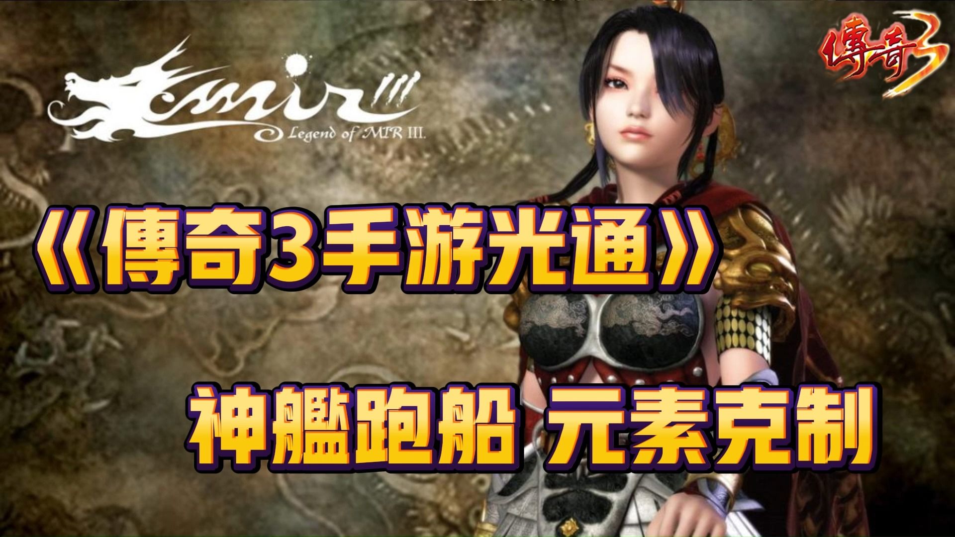 传奇3手游:初心不变,经典回归!1.45复古版本魅力重现!