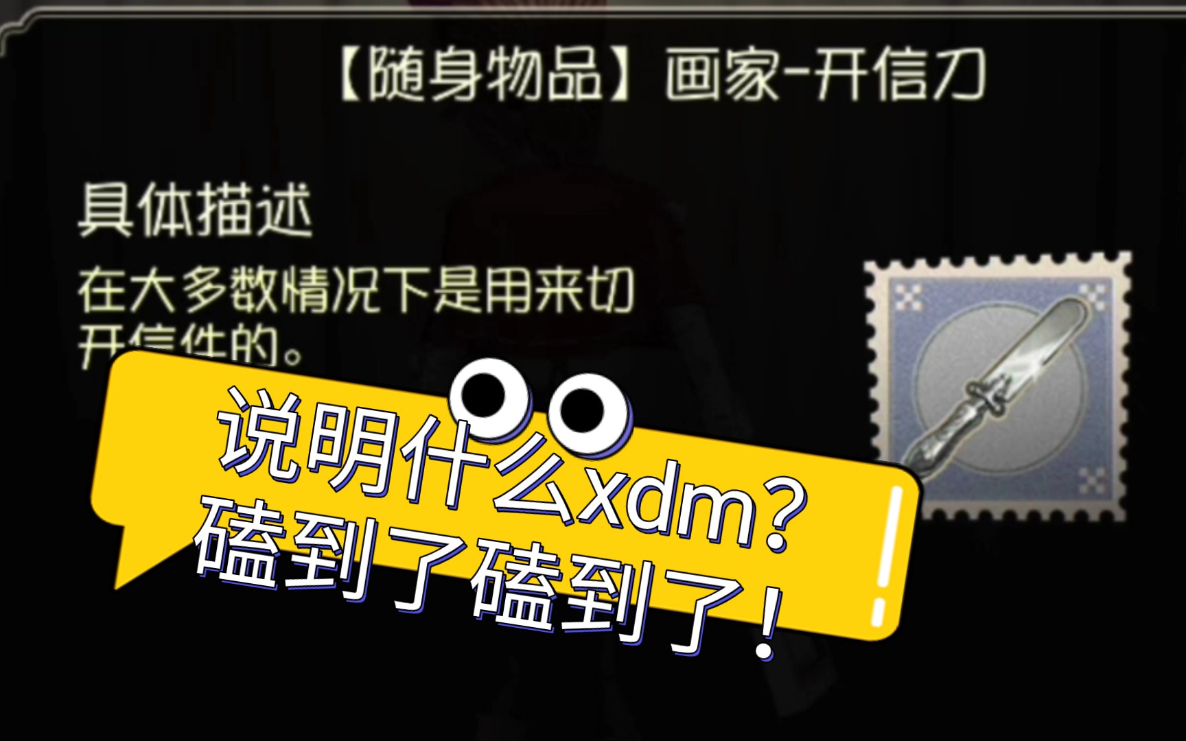 【第五人格】画家挂件开信刀,一纸深情寄的好啊!kdl.电子竞技热门视频