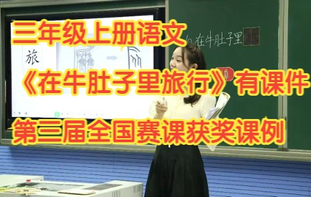 [图]部编版小学三年级语文上册《在牛肚子里旅行》有课件教案第三届全国赛课获奖课例