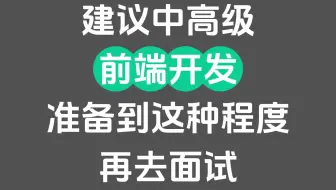 建议中高级Web前端开发准备到这种程度再去面试，金九银十面试通过率达90%！！！