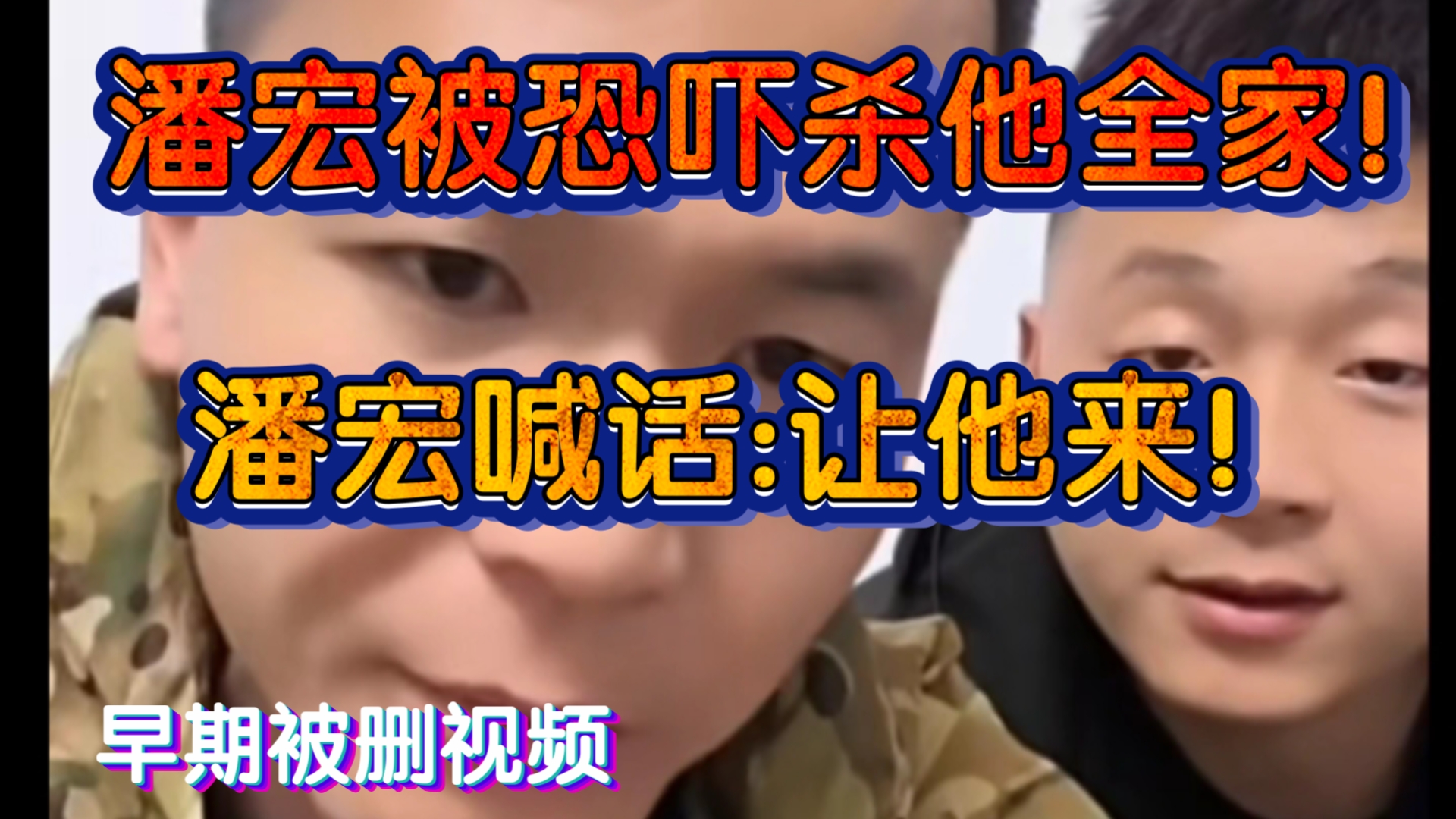 潘宏被恐吓杀他全家!潘宏喊话:让他来!!哔哩哔哩bilibili