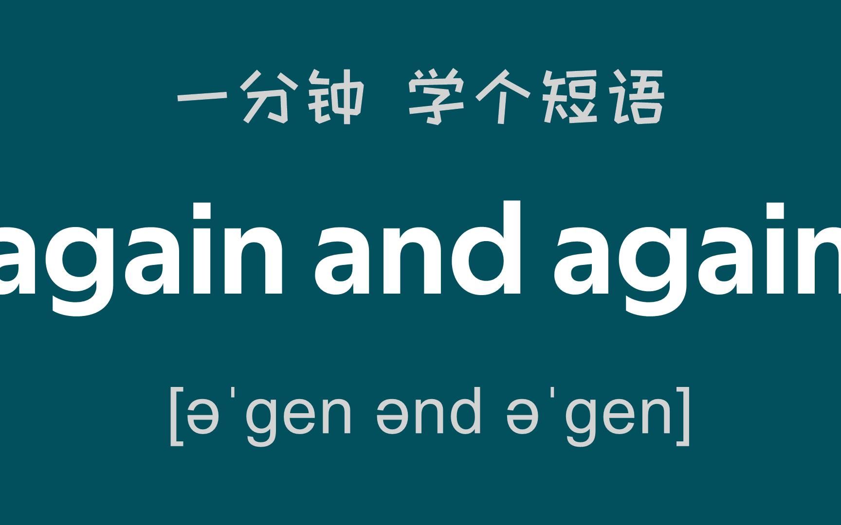 [图]【英语短语】again and again