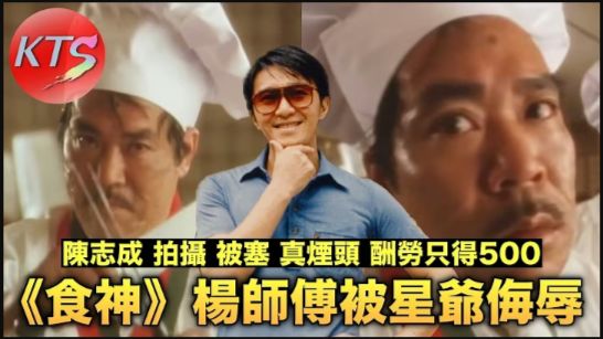🔴🔥《食神》楊師傅被星爺侮辱 陳志成拍攝被塞真煙頭酬勞只得500