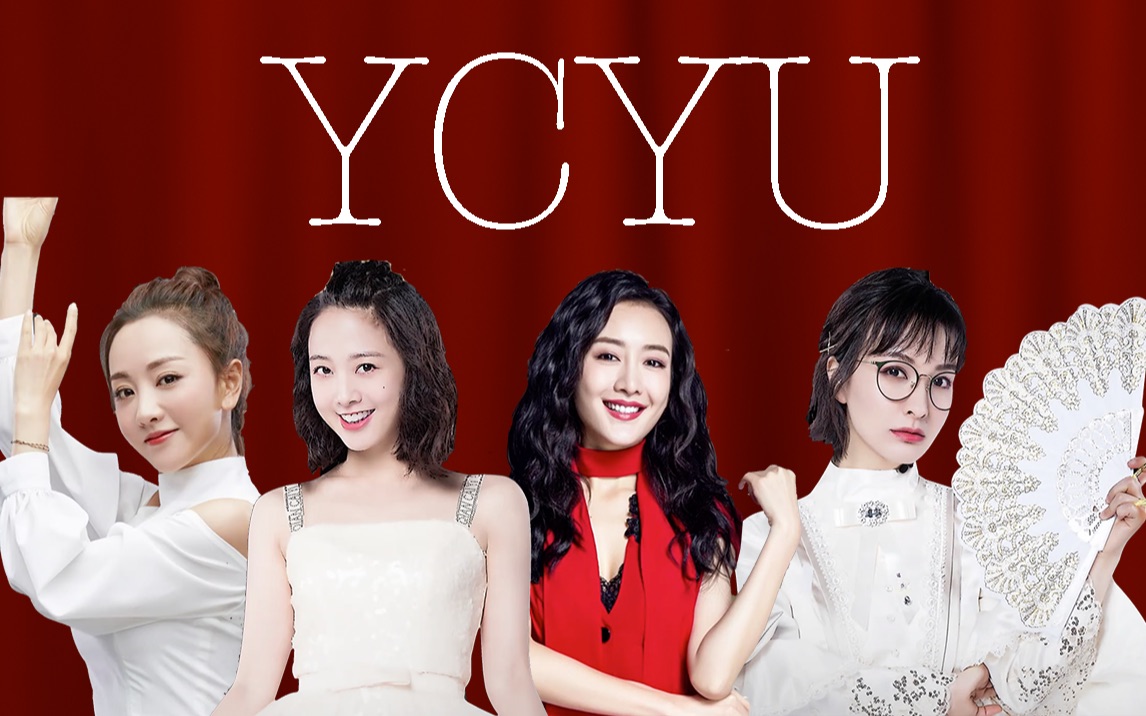 【明星大侦探】【昕x蓉x鬼x鸥】mg娱乐新女团ycyu出道宣传片(内含nznd