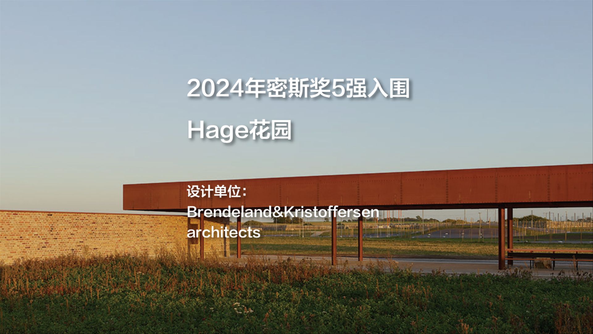 2024年密斯奖5强入围——Hage花园|Brendeland&Kristoffersen architects哔哩哔哩bilibili