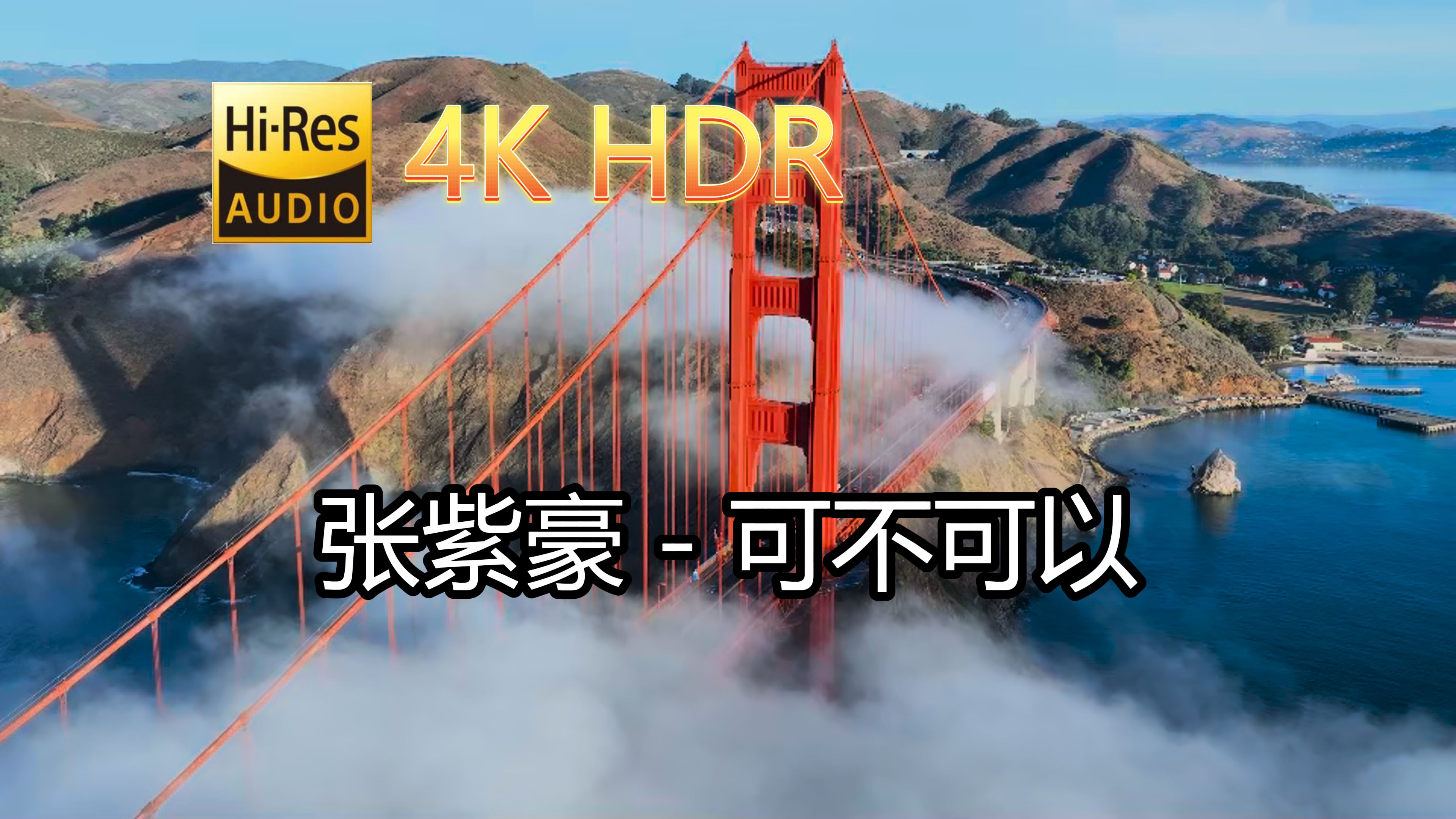 [图]张紫豪-可不可以(无损音质自制混剪4KHDR60MV)[中文字幕]Hi-Res(FLAC24/48)