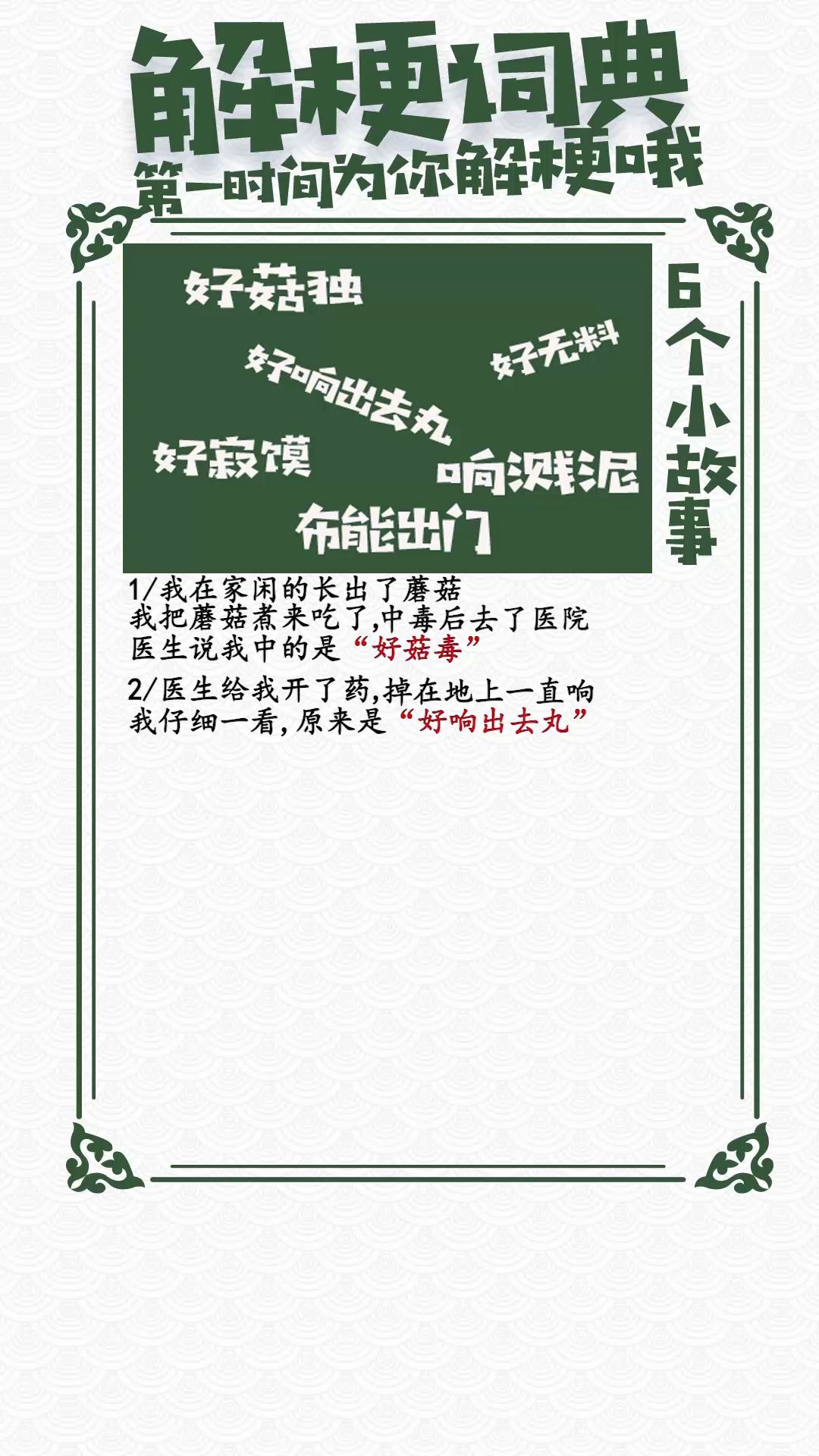 用6个小故事表达现在的日常:好菇毒,好响出去丸,布能出门,响溅泥,好寂