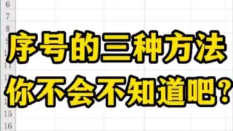序号的三种方法 你不会不知道吧？