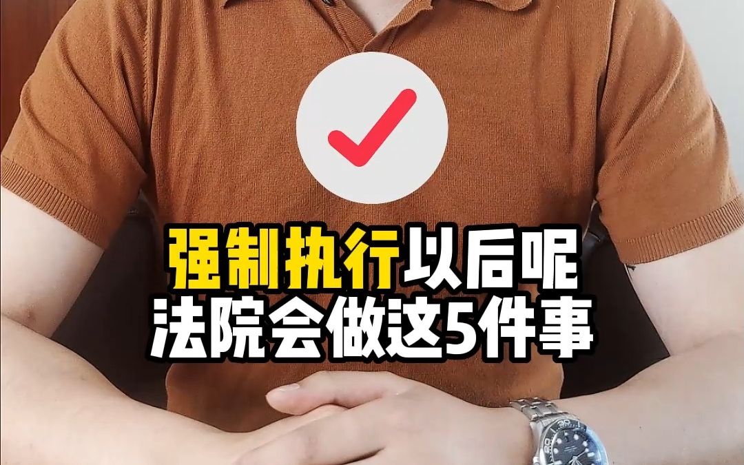 云之法:强制执行以后呢,法院会做这五件事.哔哩哔哩bilibili