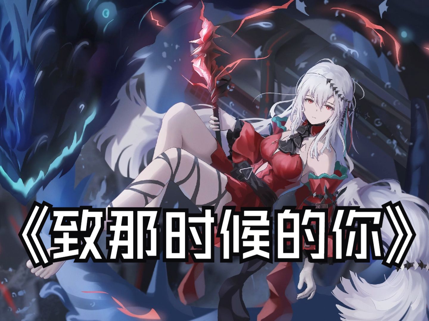 【明日方舟 ai翻唱】斯卡蒂 - 願い~あの頃のキミへ~(祈愿～致那时候