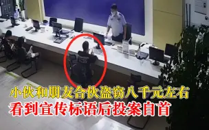 Download Video: 小伙偷钱后被警方标语吓到自首：感觉警察一定会迅速抓到自己