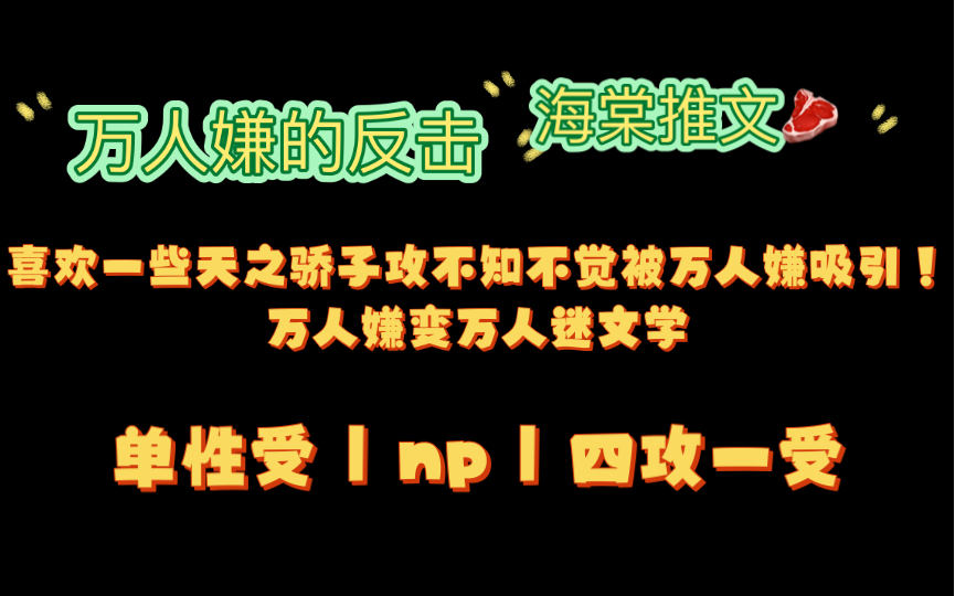 【海棠推文】万人嫌的反击(np)(全文无删减)哔哩哔哩bilibili