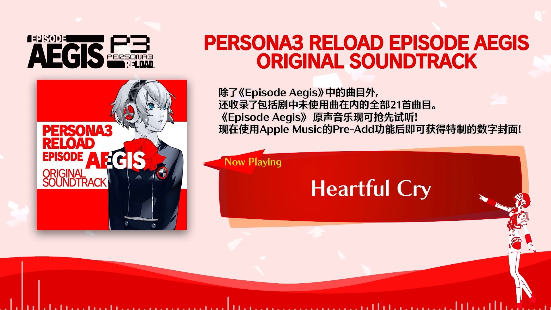 《女神异闻录3 Reload》:Episode Aegis 新版本「Heartful Cry」