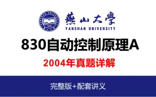 Download Video: 2004年燕山大学830自动控制原理A真题详解