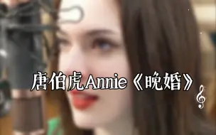 Скачать видео: 唐伯虎Annie|《晚婚》完整版