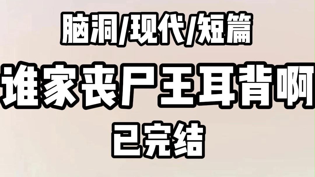 《全文完结》末世降临.我逃生失败掉进了丧尸王的怀里.喂他喝了一瓶恋爱脑药水. 下一秒.我听到了丧尸王的心声. 好美.好香.抱回家当老婆. 他一...