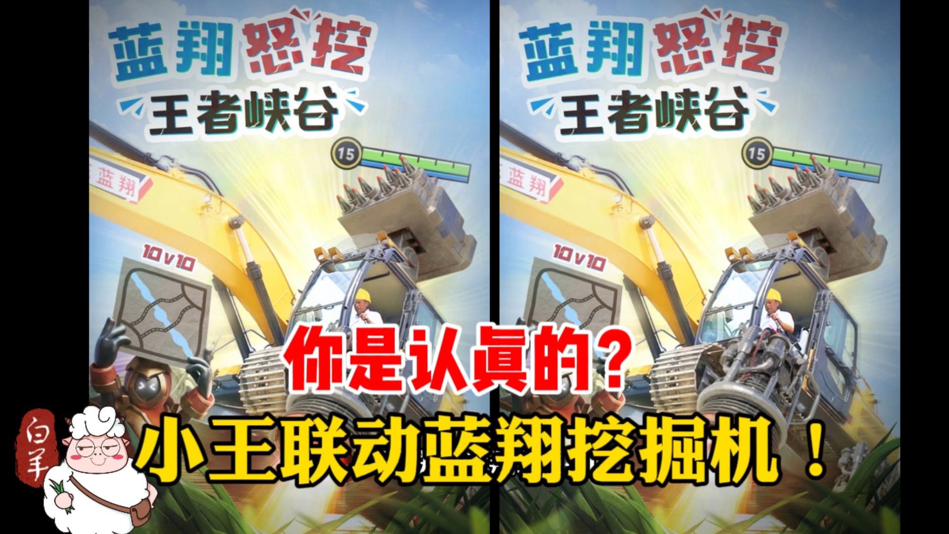 联动蓝翔挖掘机! #王者10v10蓝翔联动