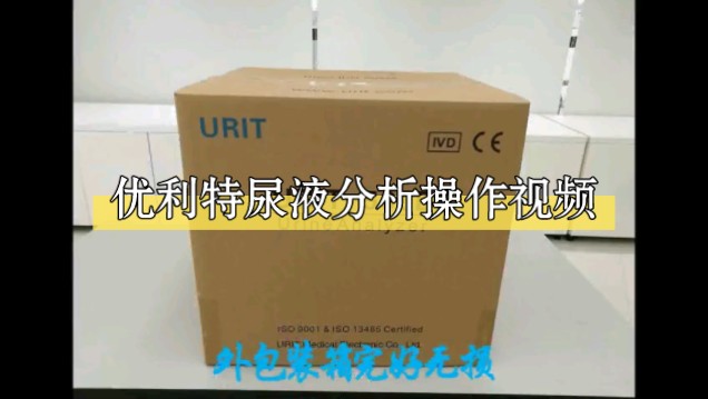 优利特500b尿液分析仪尿机尿常规 可以测肌微量白蛋白优利特urit-500b