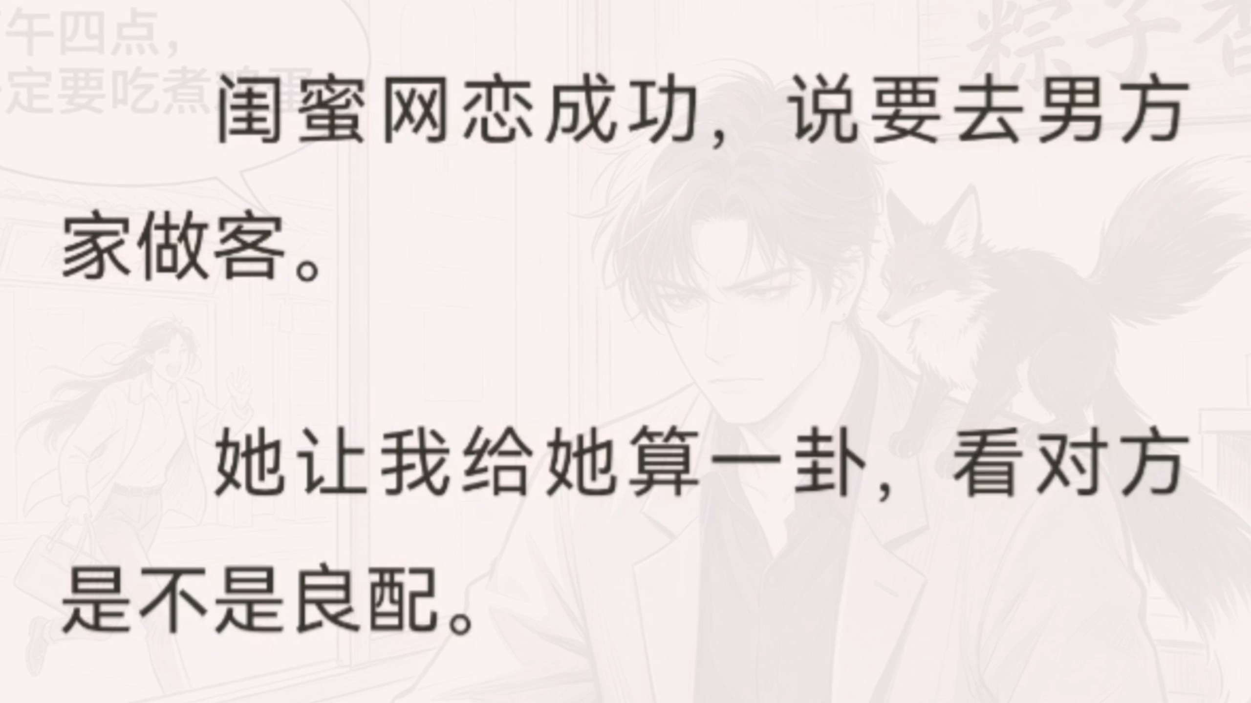 【悬疑|灵异】闺蜜网恋奔现去男方家，我算卦后脸色铁青：下午四点必须吃煮鸡蛋！