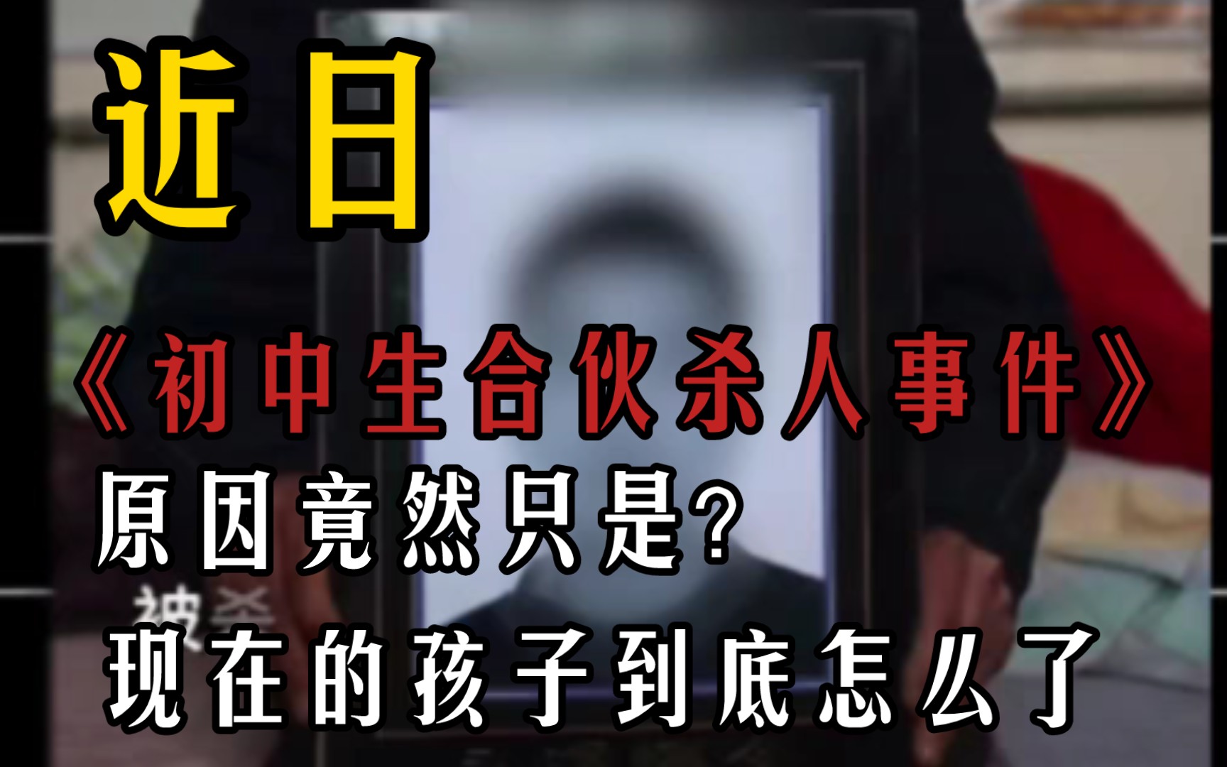近日《初中生杀人事件》流出,我们的孩子到底怎么了?