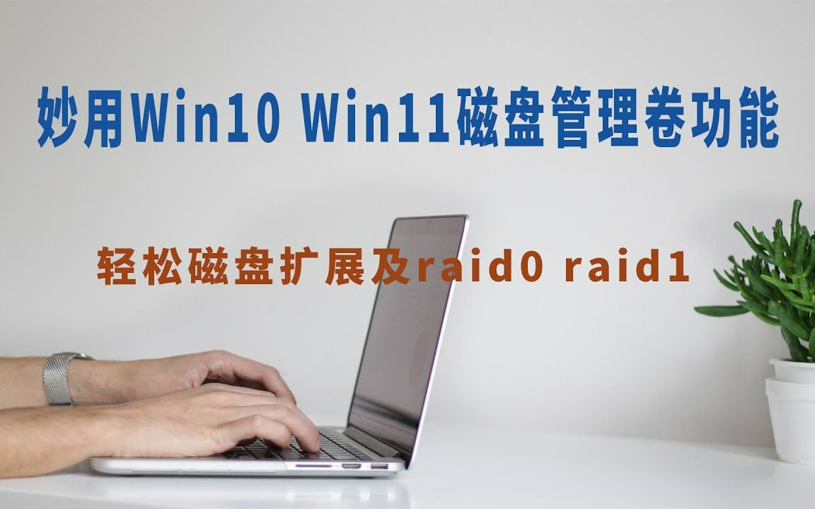 win10 win11 动态磁盘卷功能轻松实现磁盘扩展及raid0 raid1,完美实现磁盘扩容、高速读写、数据备份操作.哔哩哔哩bilibili