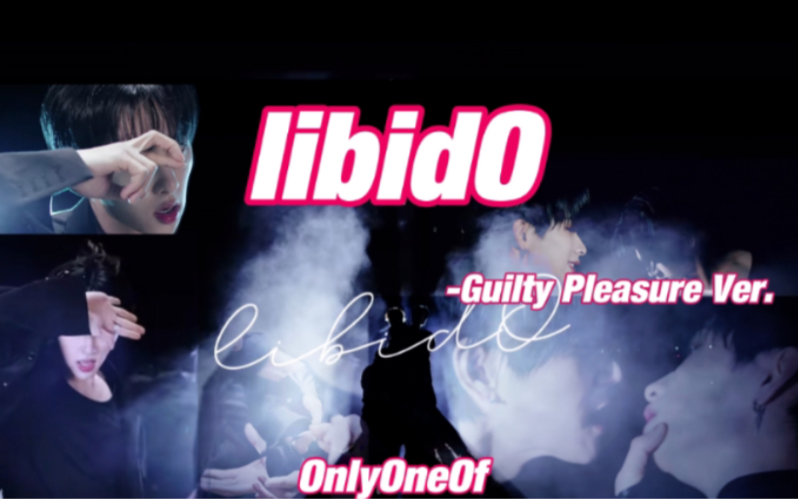 [图]OnlyOneOf《libidO》官方舞蹈版MV Guilty Pleasure Ver.