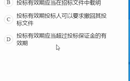 59全国招采人员初级测试科目二历年真题投标有效期内是否可以撤回或者修改投标文件哔哩哔哩bilibili