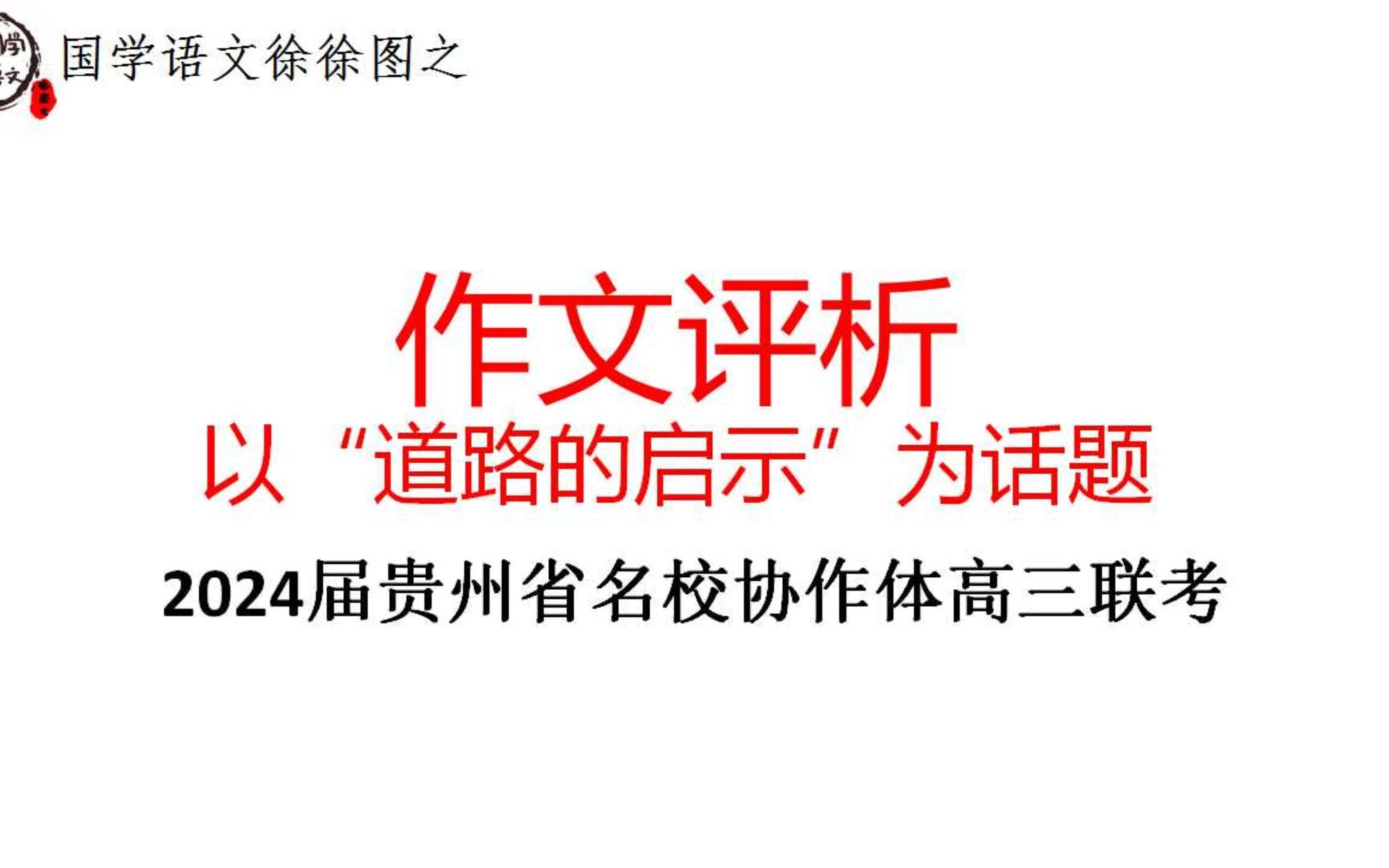 [图]作文评析专题：以“道路的启示”为话题（2024届贵州省名校协作体高三联考）