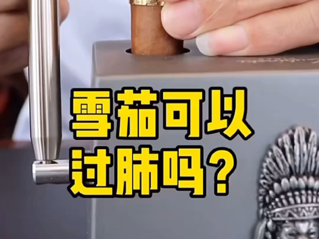 雪茄可以过肺吗?