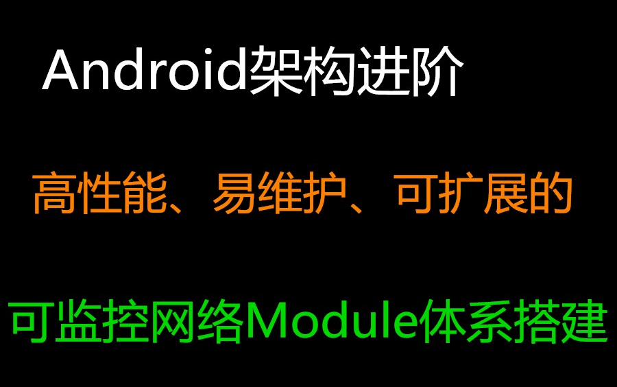 Android架构进阶实战:高性能、易维护、可扩展、可监控网络的Module体系搭建实战哔哩哔哩bilibili