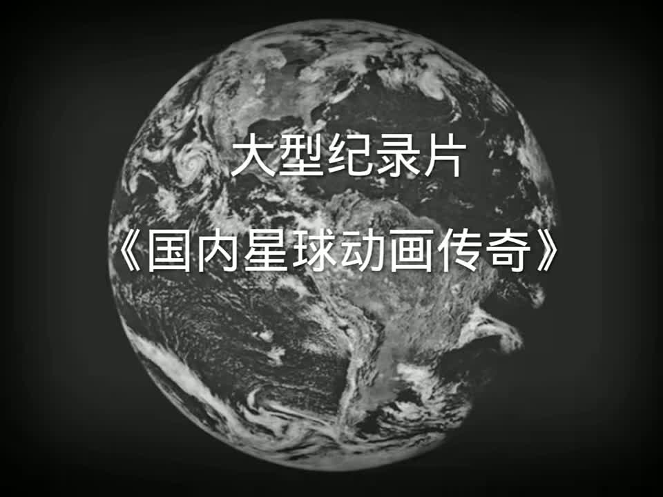 [图]《星球动画传奇》