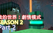 [图]Minecraft 我的世界：剧情模式第二季中文字幕剧情奇怪的手套Part 2