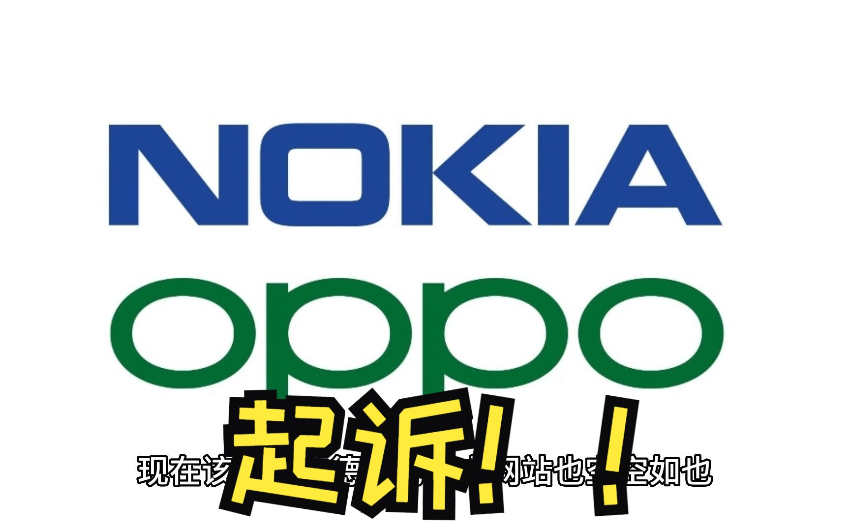 诺基亚起诉OPPO!德国官网已几乎清空哔哩哔哩bilibili