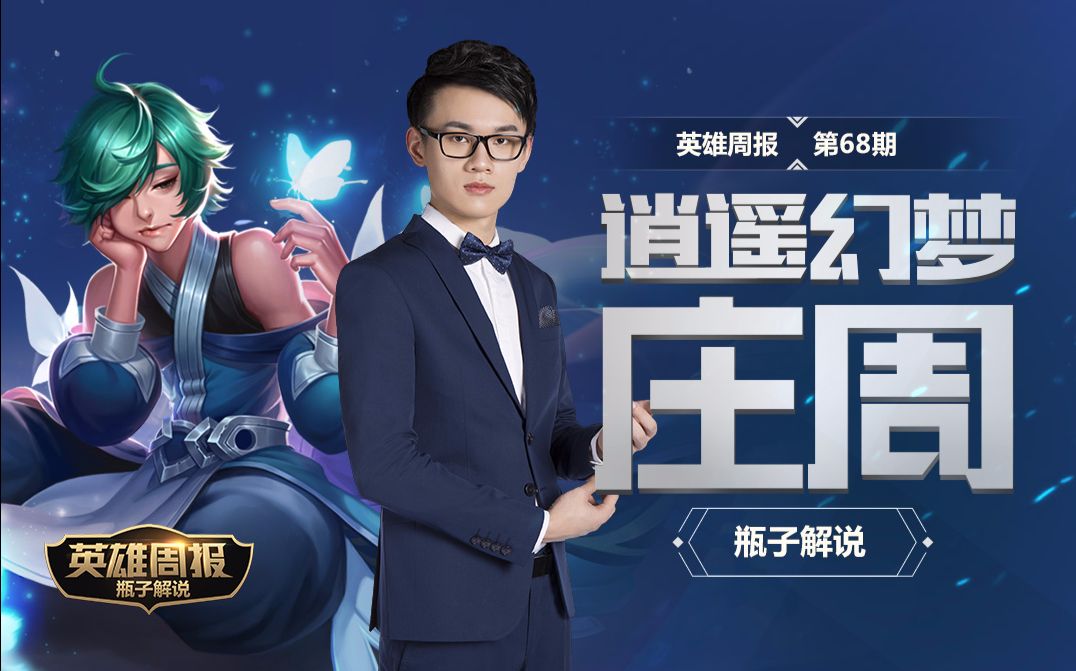 瓶子解说王者荣耀庄周视频教学