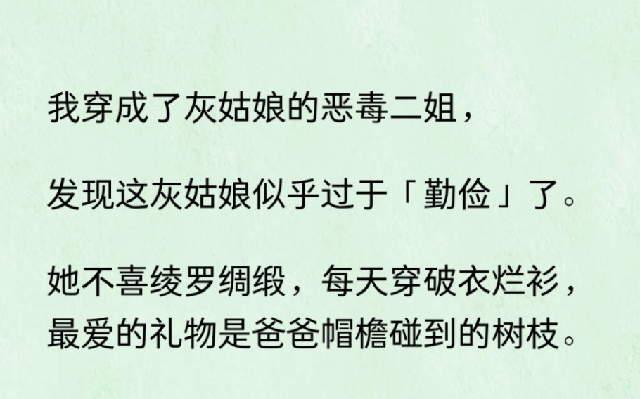 [图]我穿成灰姑娘的恶毒二姐，发现灰姑娘过于“勤俭”……