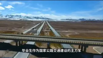 Download Video: 道路桥梁与渡河工程专业报考指南