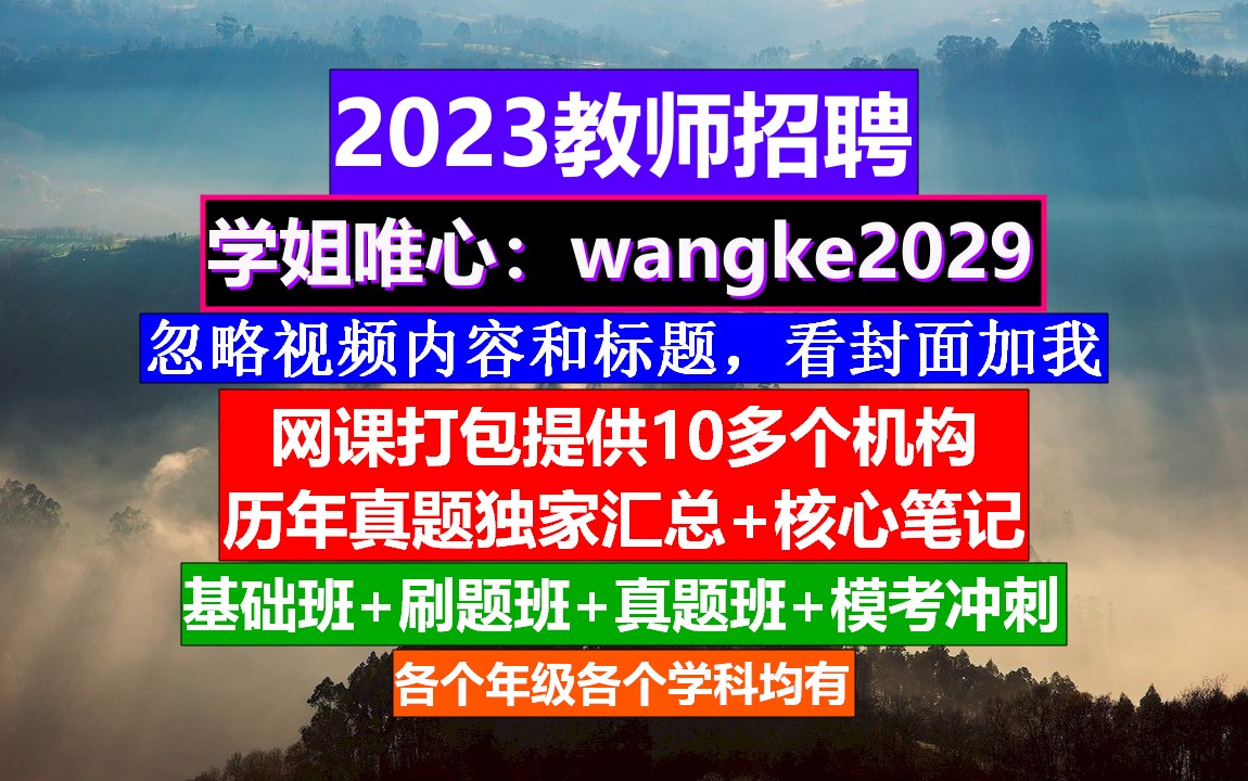 2023广东省教师招聘教育基础知识,教师求职简历模板范文,公招考试时间哔哩哔哩bilibili