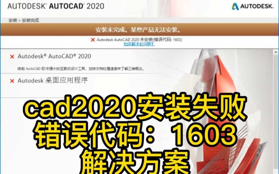 CAD2020安装失败,错误代码1603的解决方案哔哩哔哩bilibili